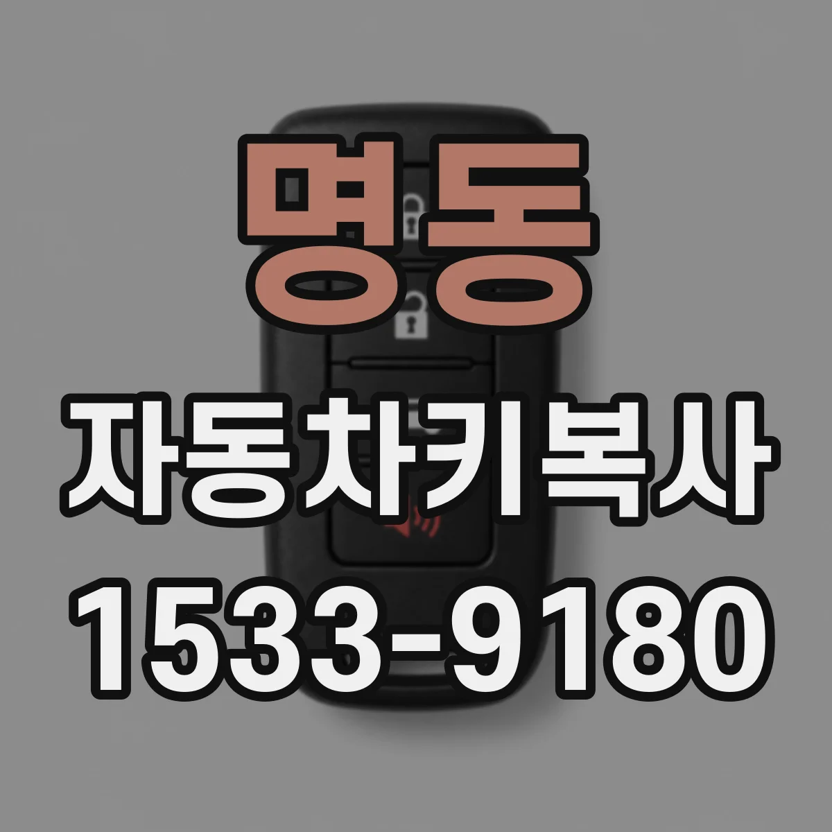 명동 자동차키복사