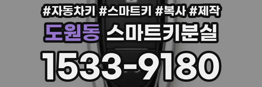 도원동 스마트키분실