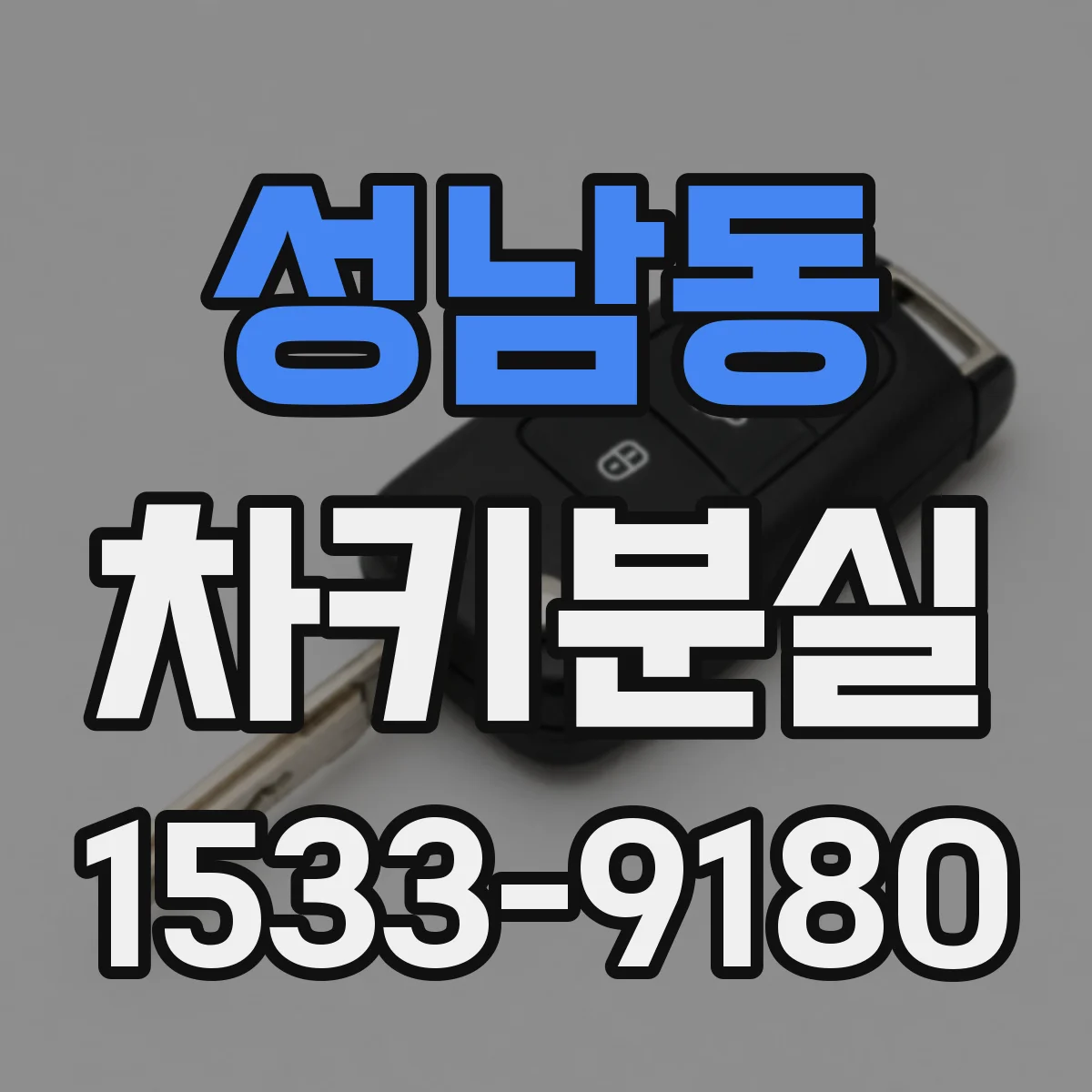 성남동 차키분실