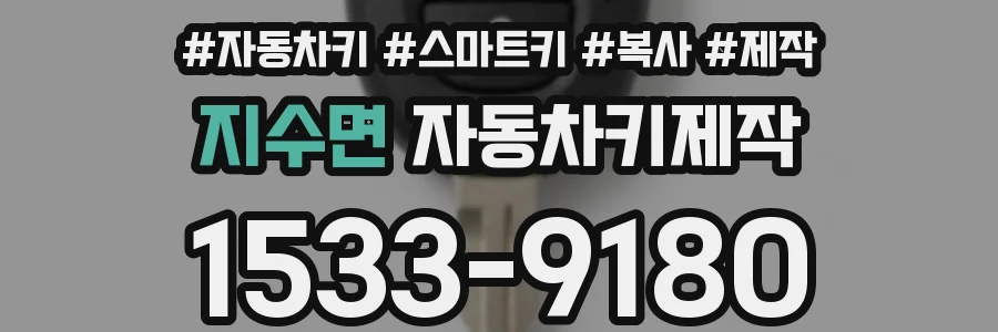 지수면 자동차키제작