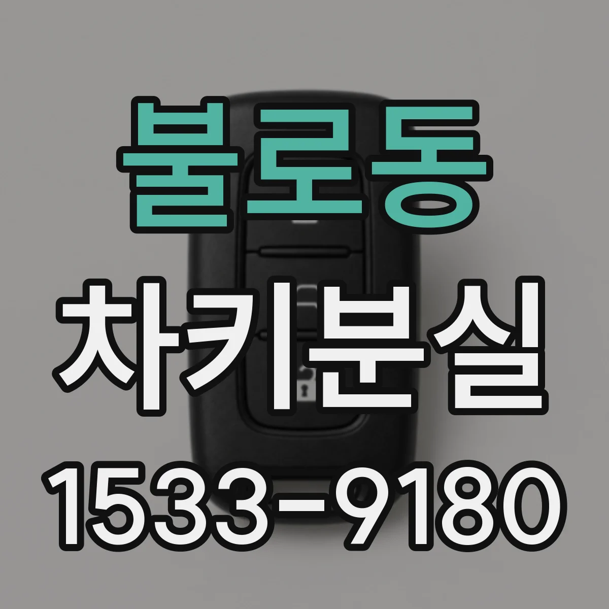 불로동 차키분실