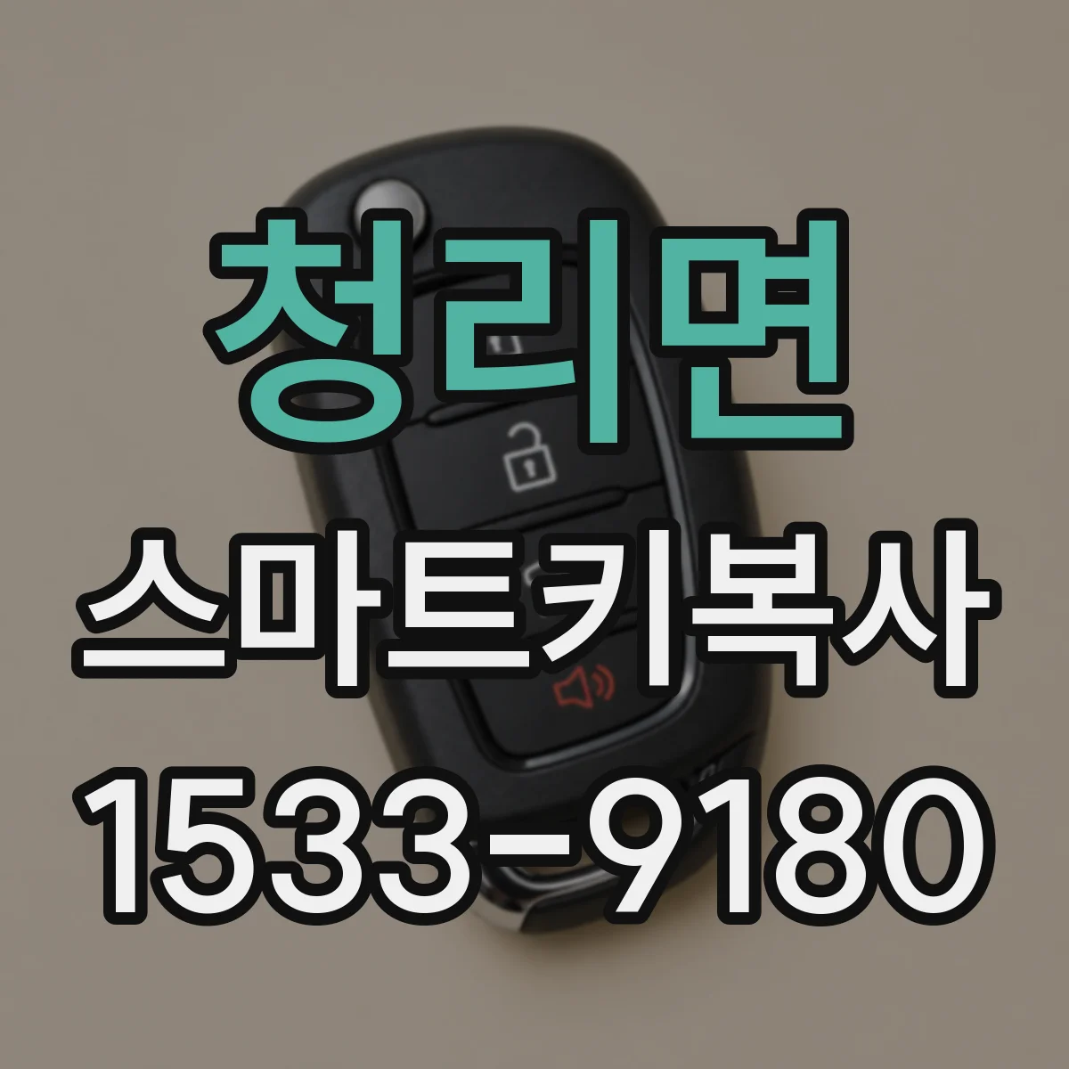 청리면 스마트키복사