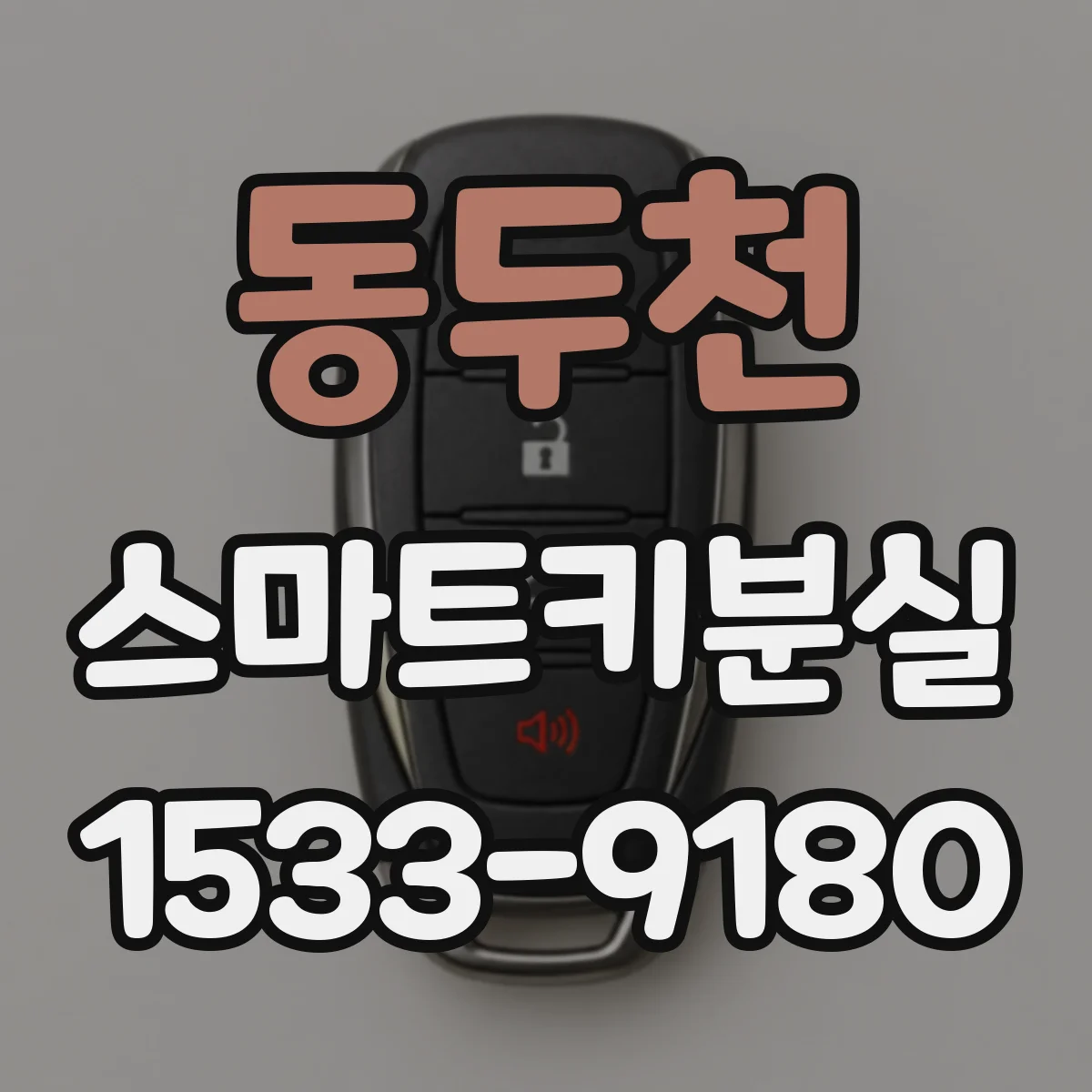 동두천 스마트키분실