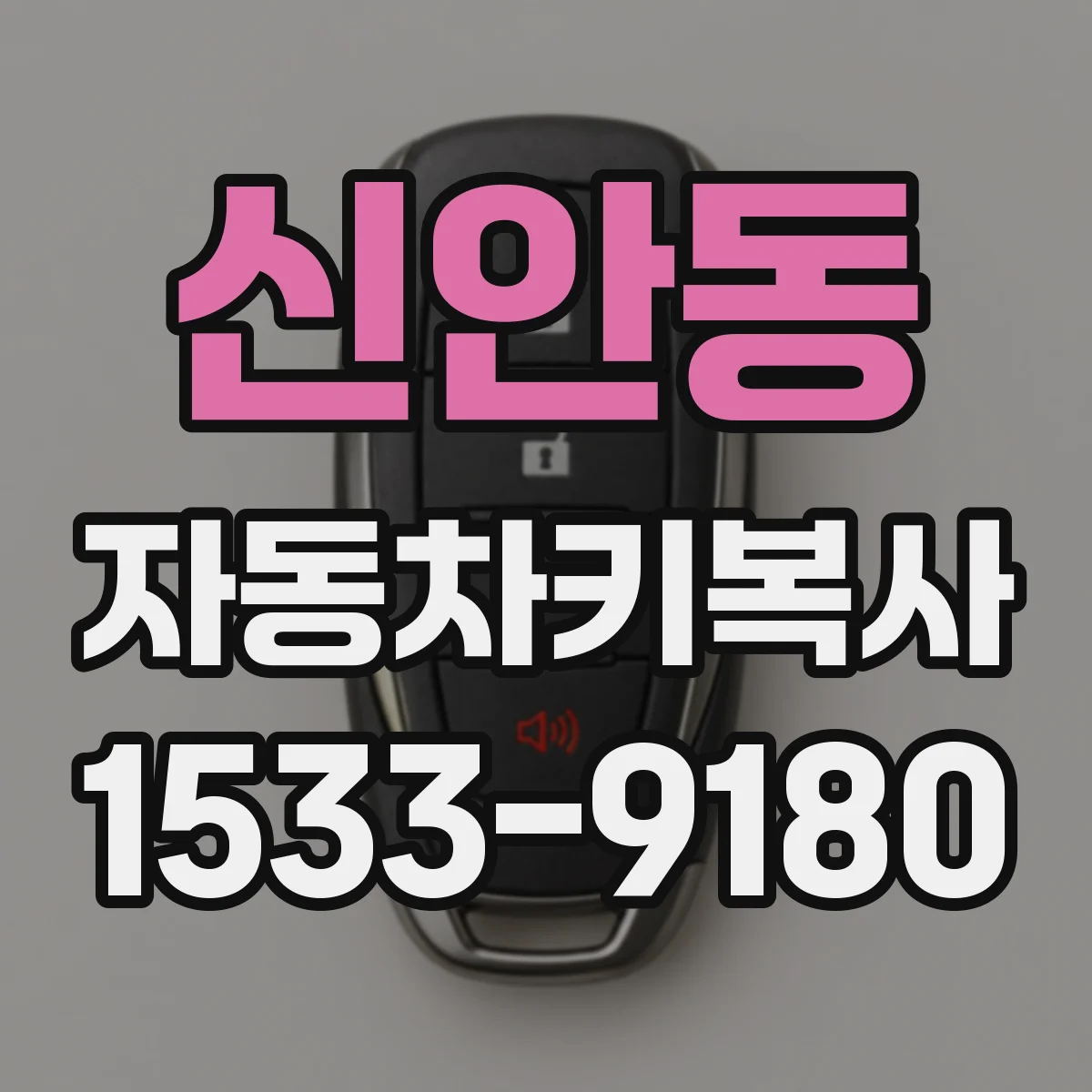 신안동 자동차키복사