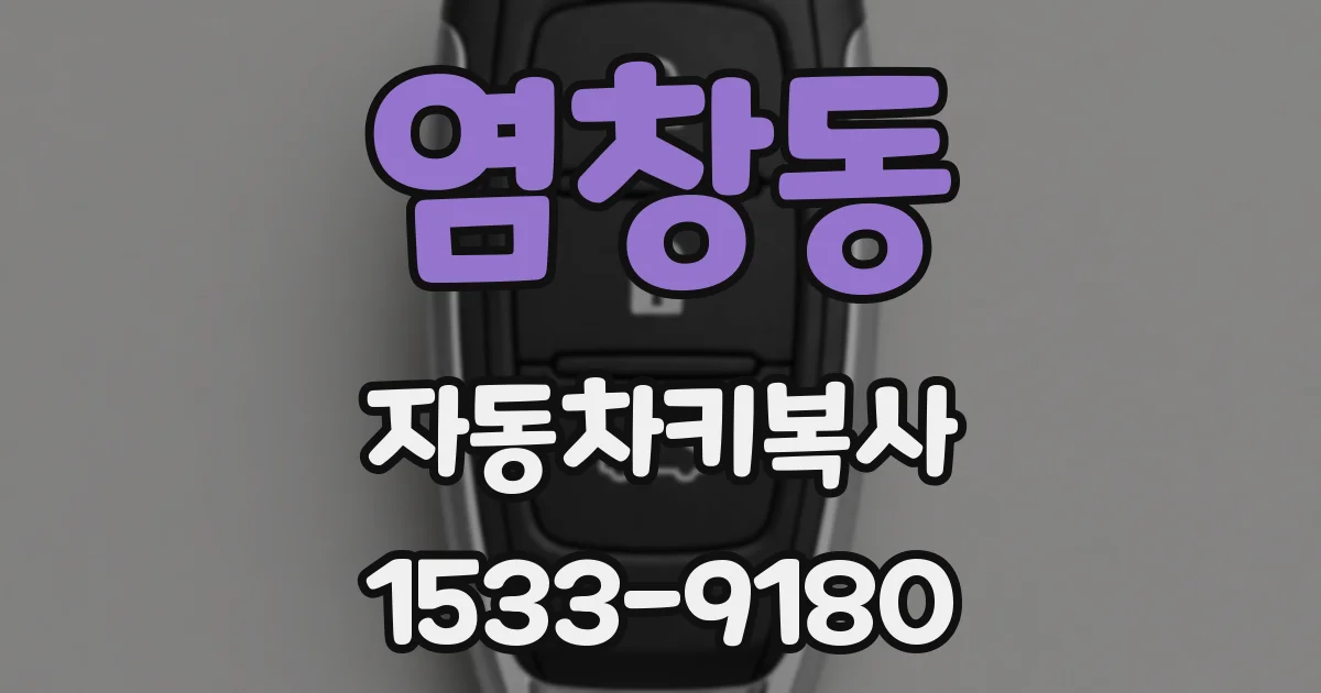 염창동 자동차키복사