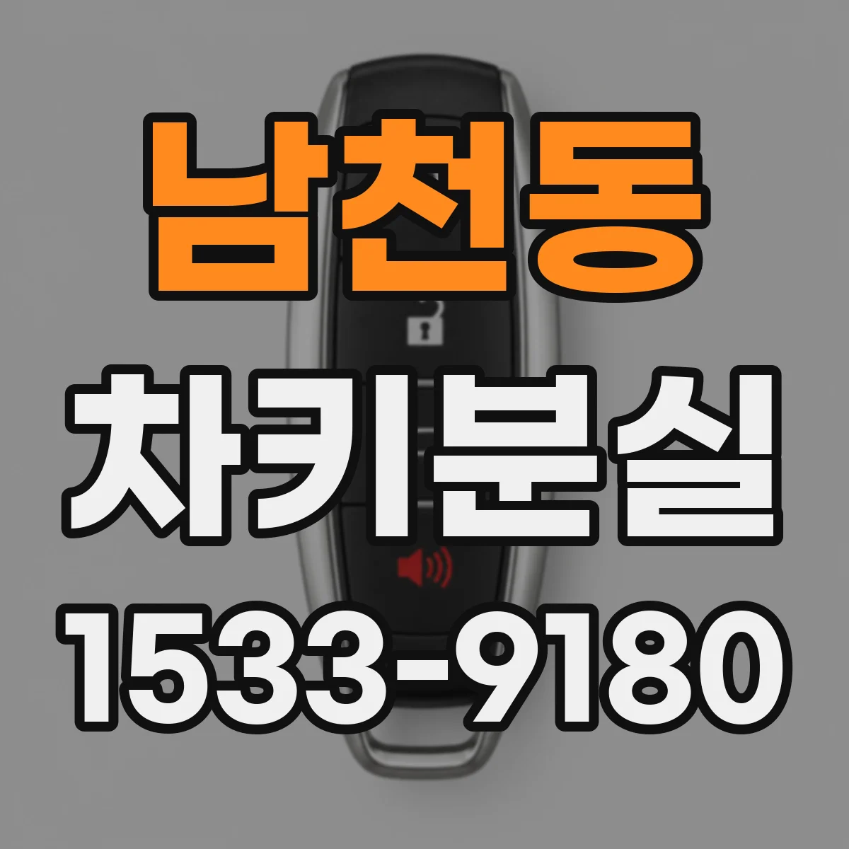 남천동 차키분실