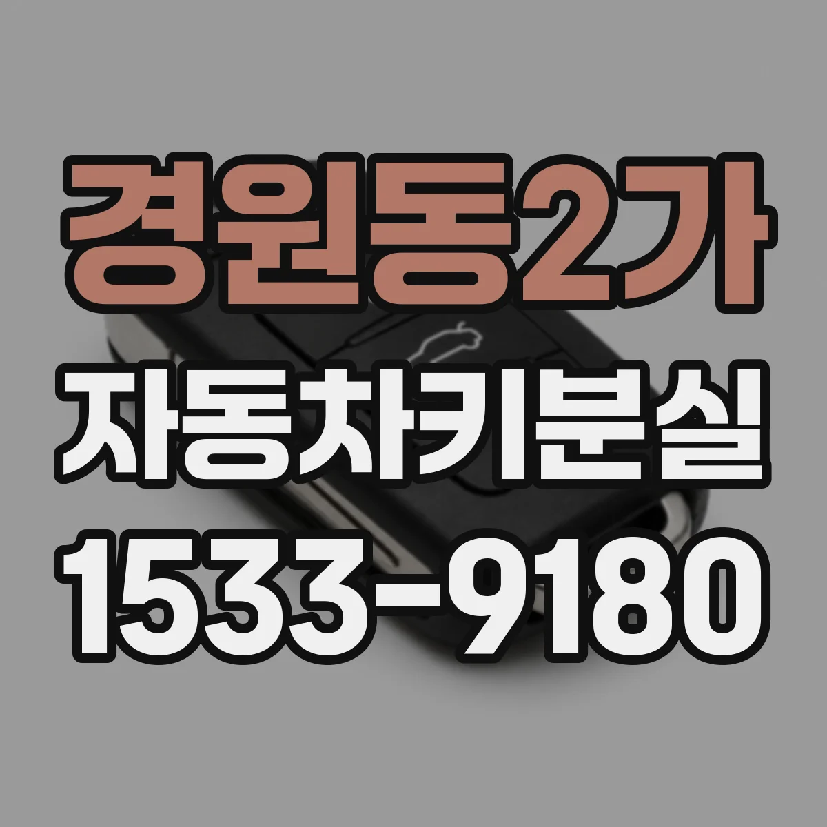 경원동2가 자동차키분실