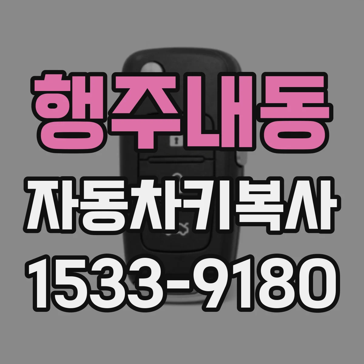 행주내동 자동차키복사