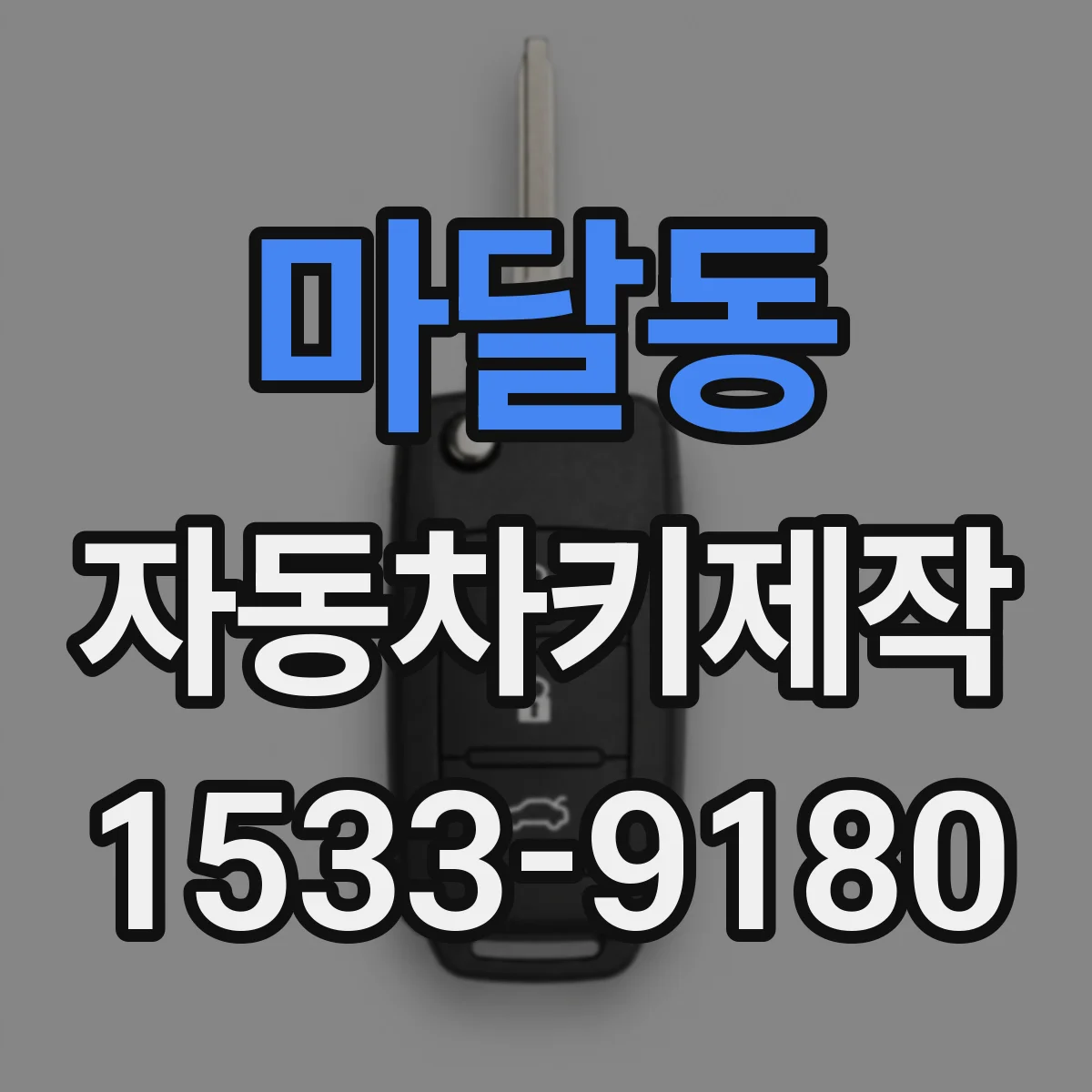 마달동 자동차키제작