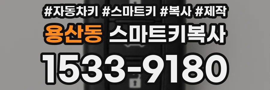 용산동 스마트키복사