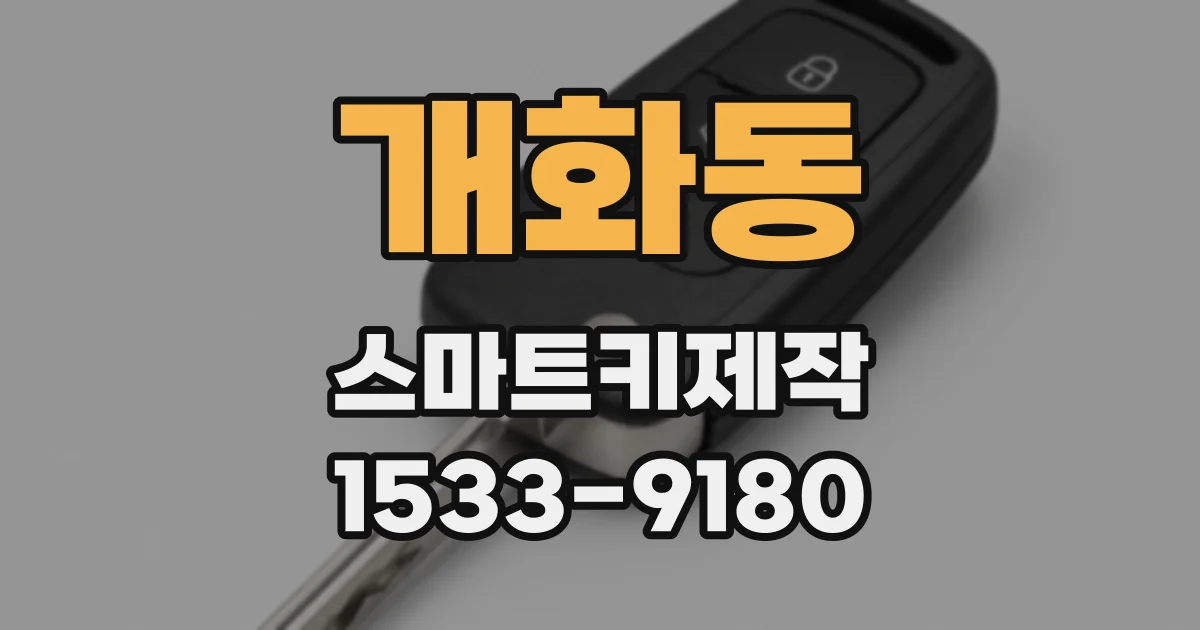 개화동 스마트키제작