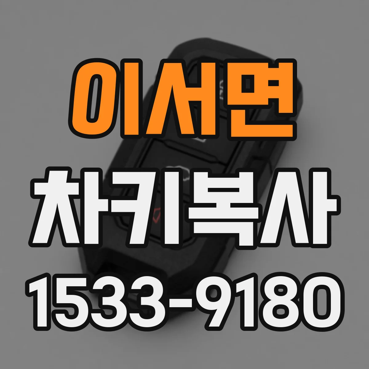 이서면 차키복사