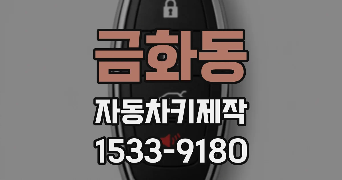 금화동 자동차키제작