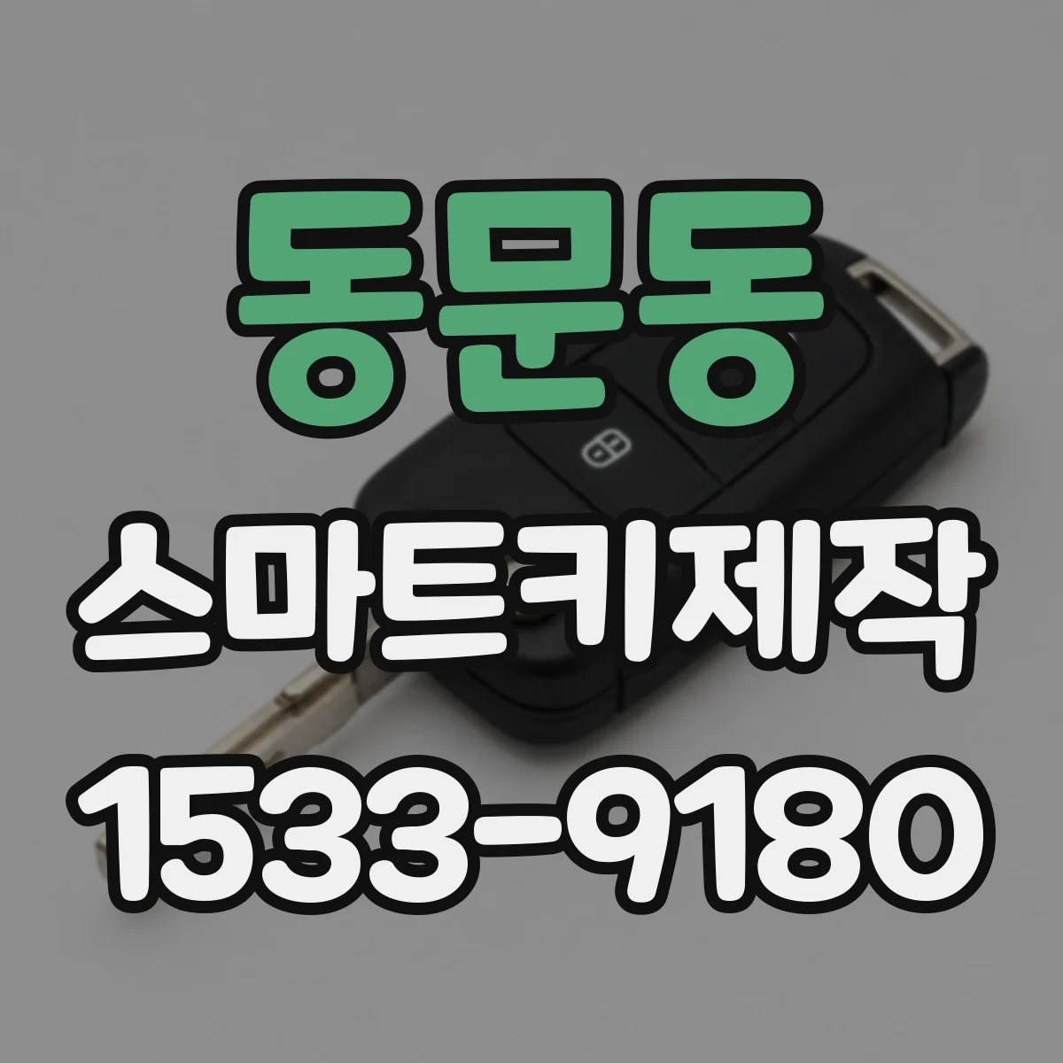 동문동 스마트키제작