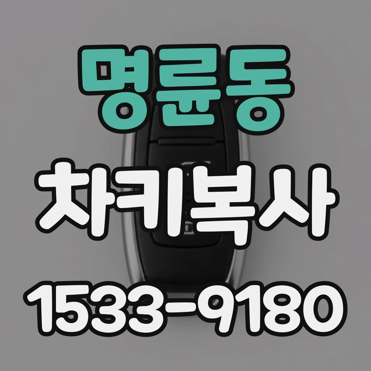 명륜동 차키복사