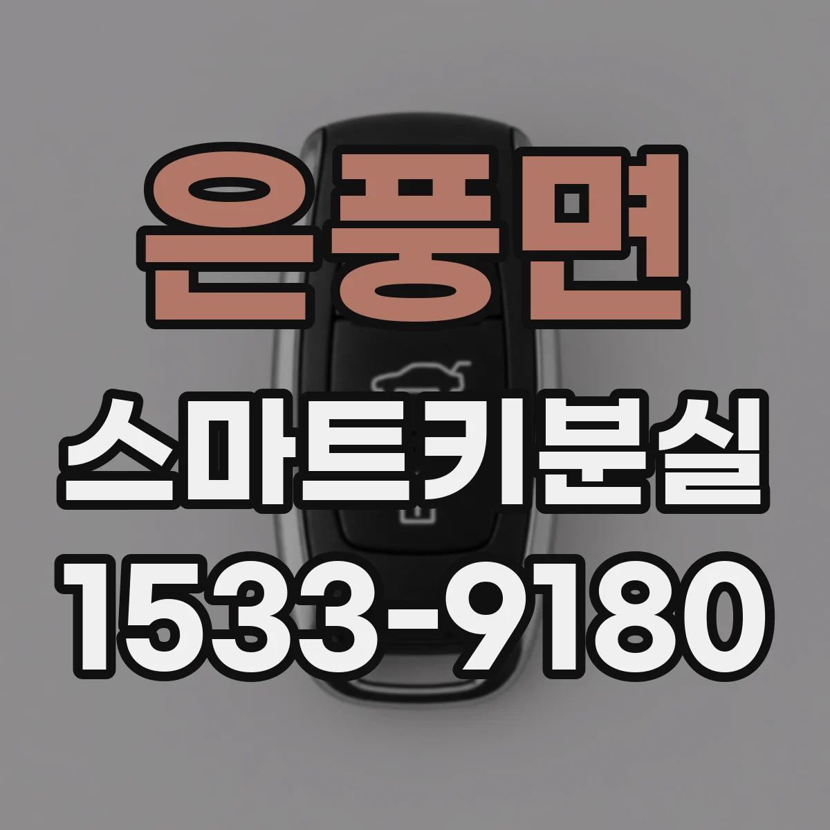 은풍면 스마트키분실