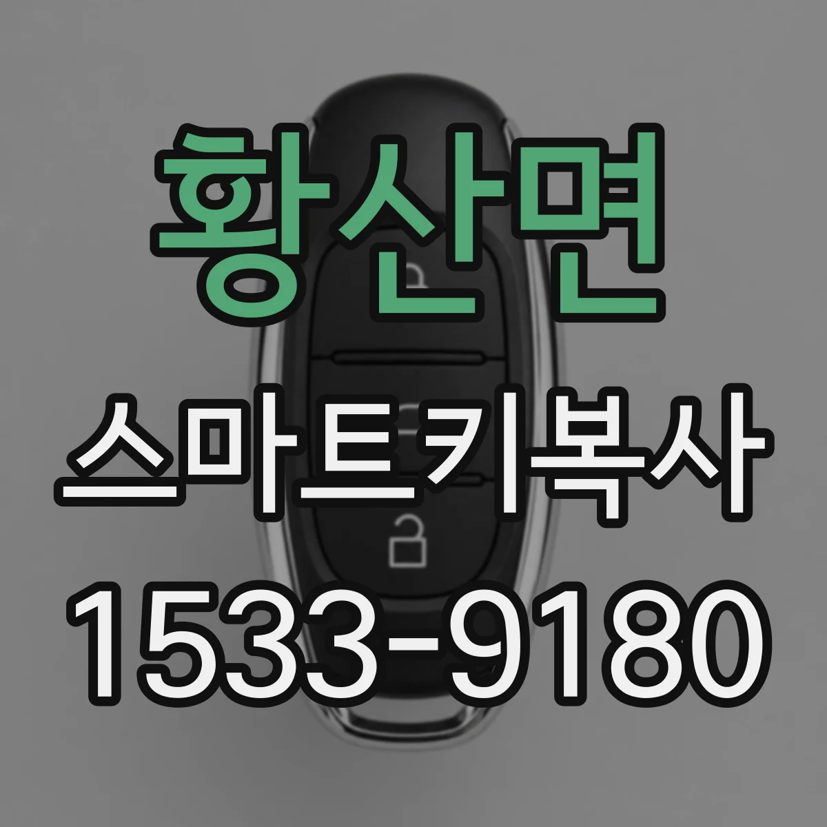 황산면 스마트키복사