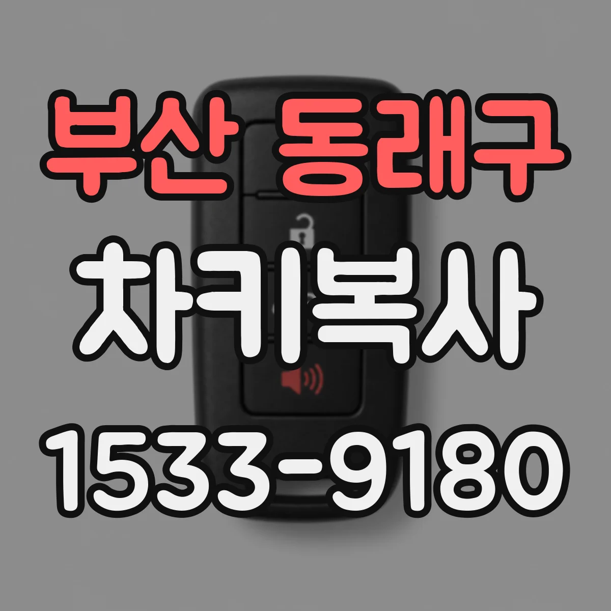 부산 동래구 차키복사