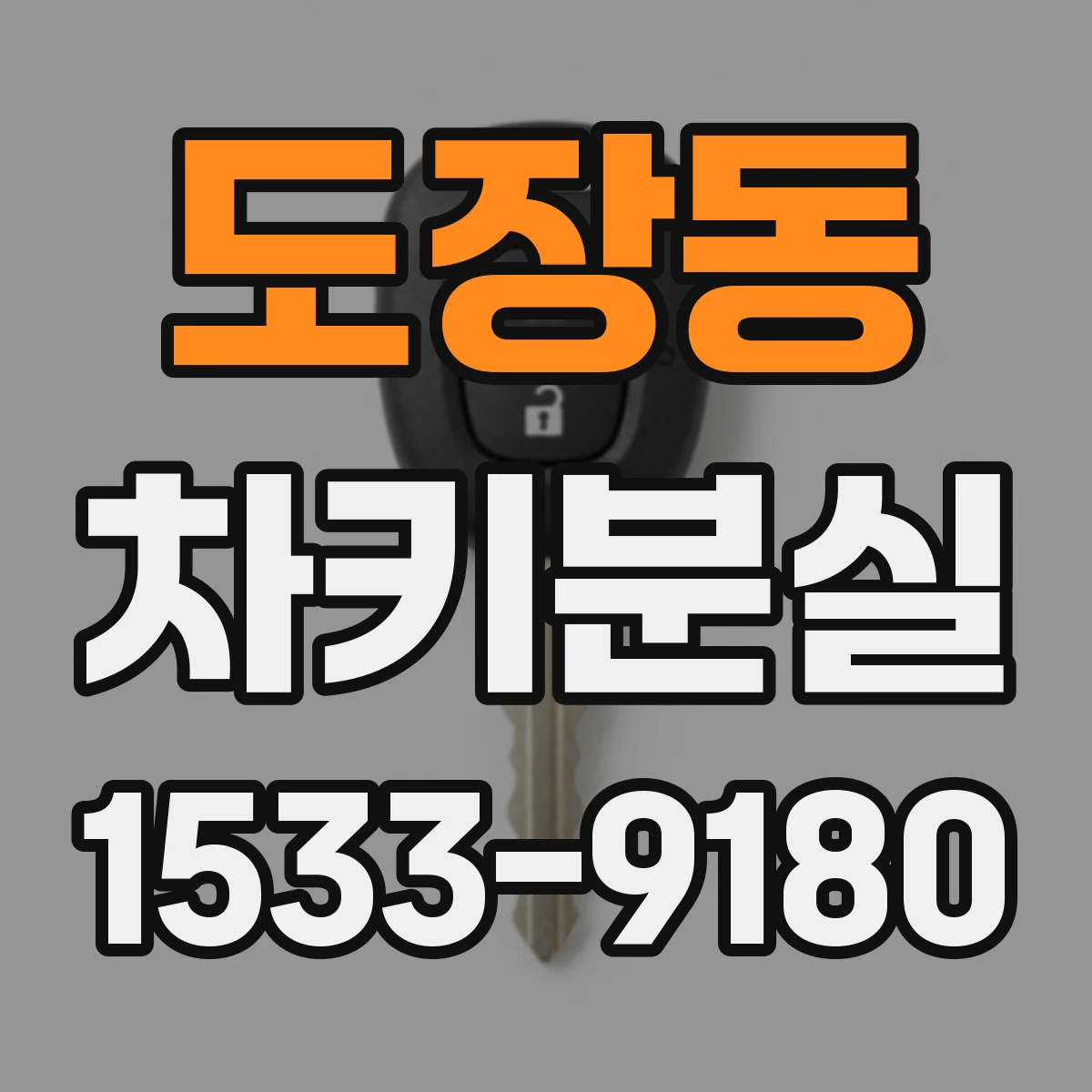 도장동 차키분실