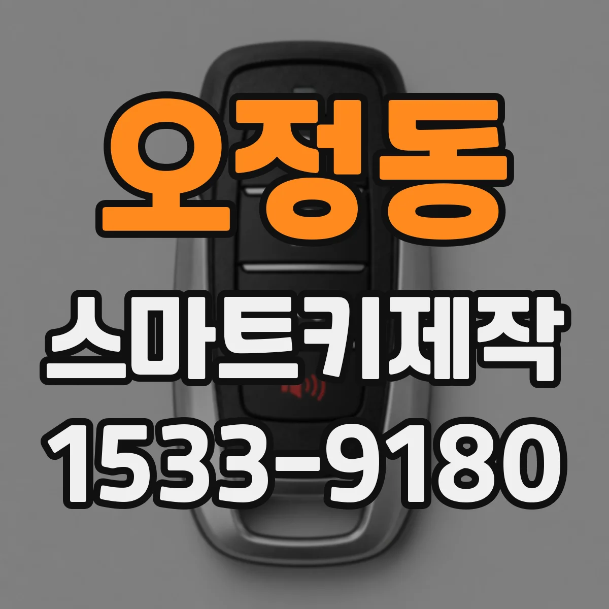 오정동 스마트키제작
