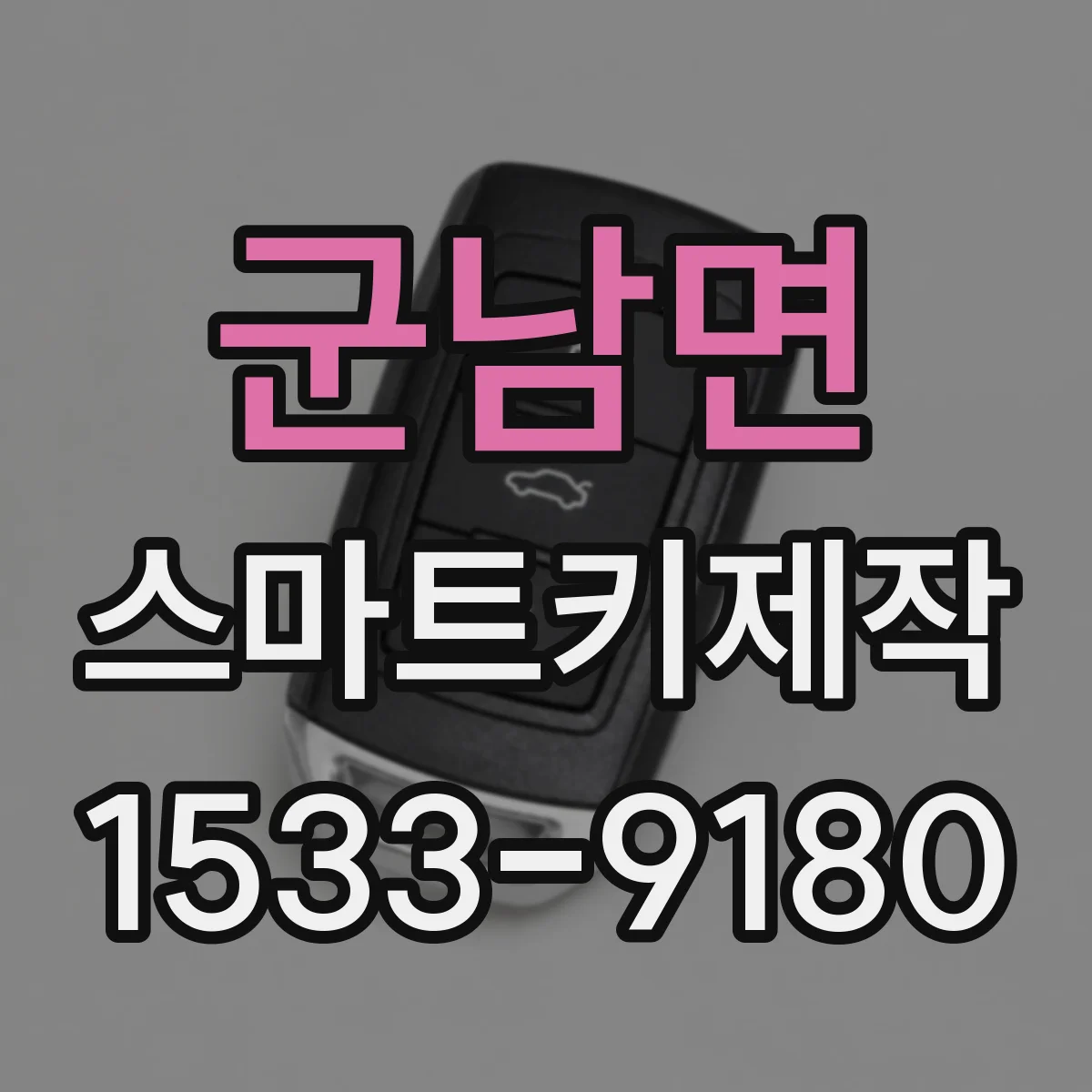 군남면 스마트키제작