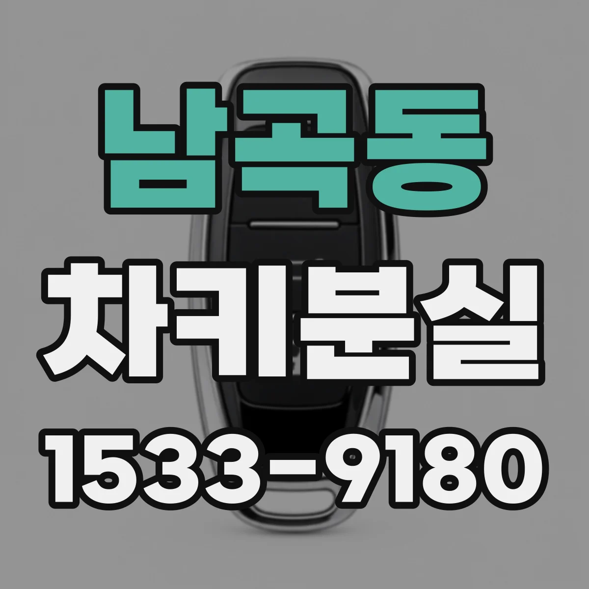 남곡동 차키분실