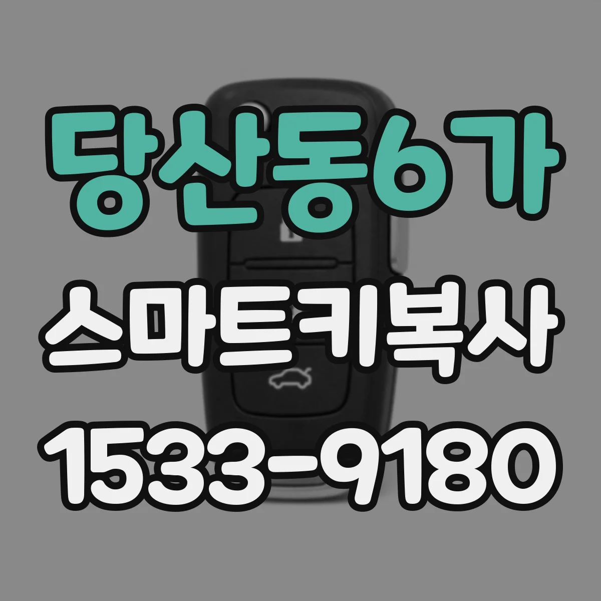 당산동6가 스마트키복사