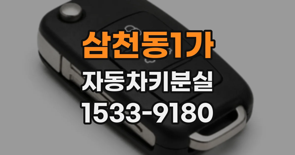 삼천동1가 자동차키분실