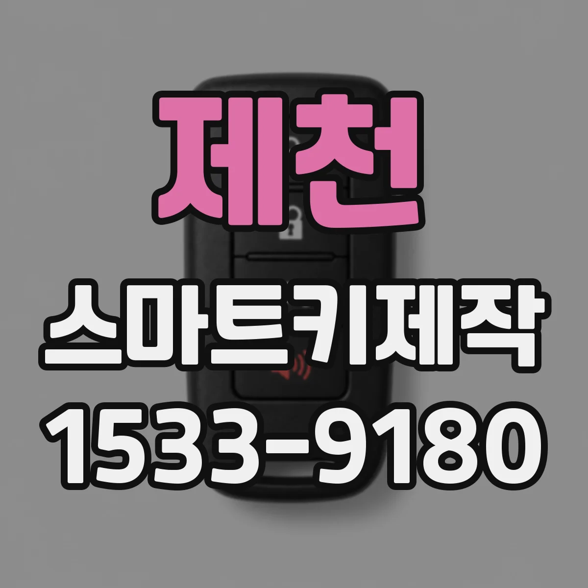 제천 스마트키제작 차대번호 조회 후 스마트키 시나리오별 대응