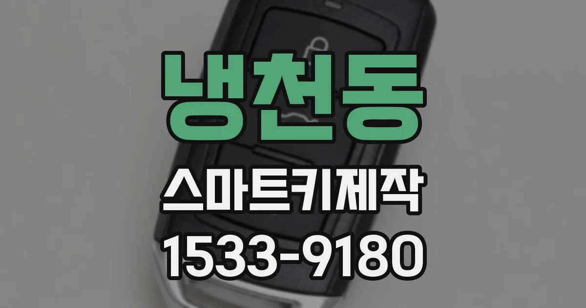 냉천동 스마트키제작