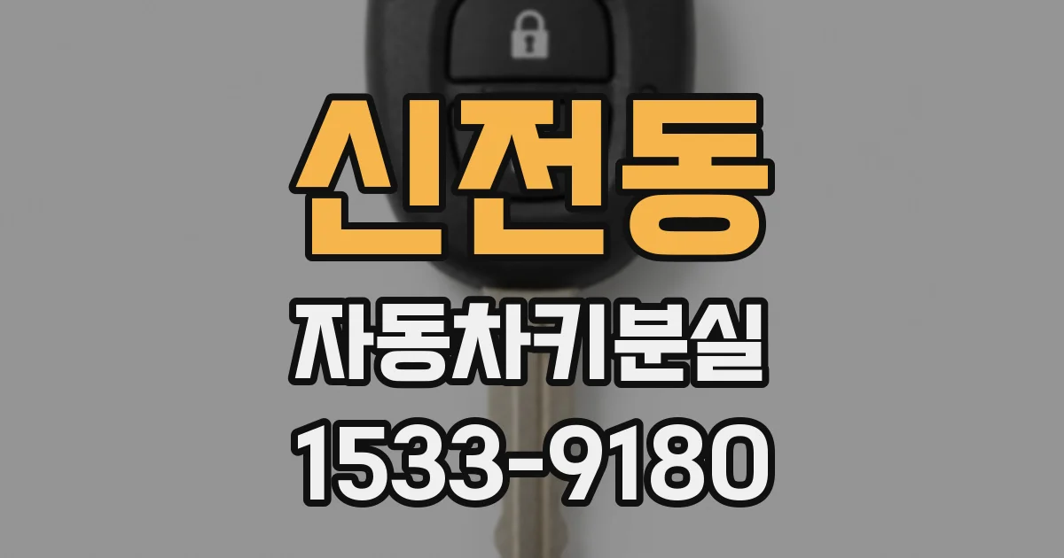 신전동 자동차키분실