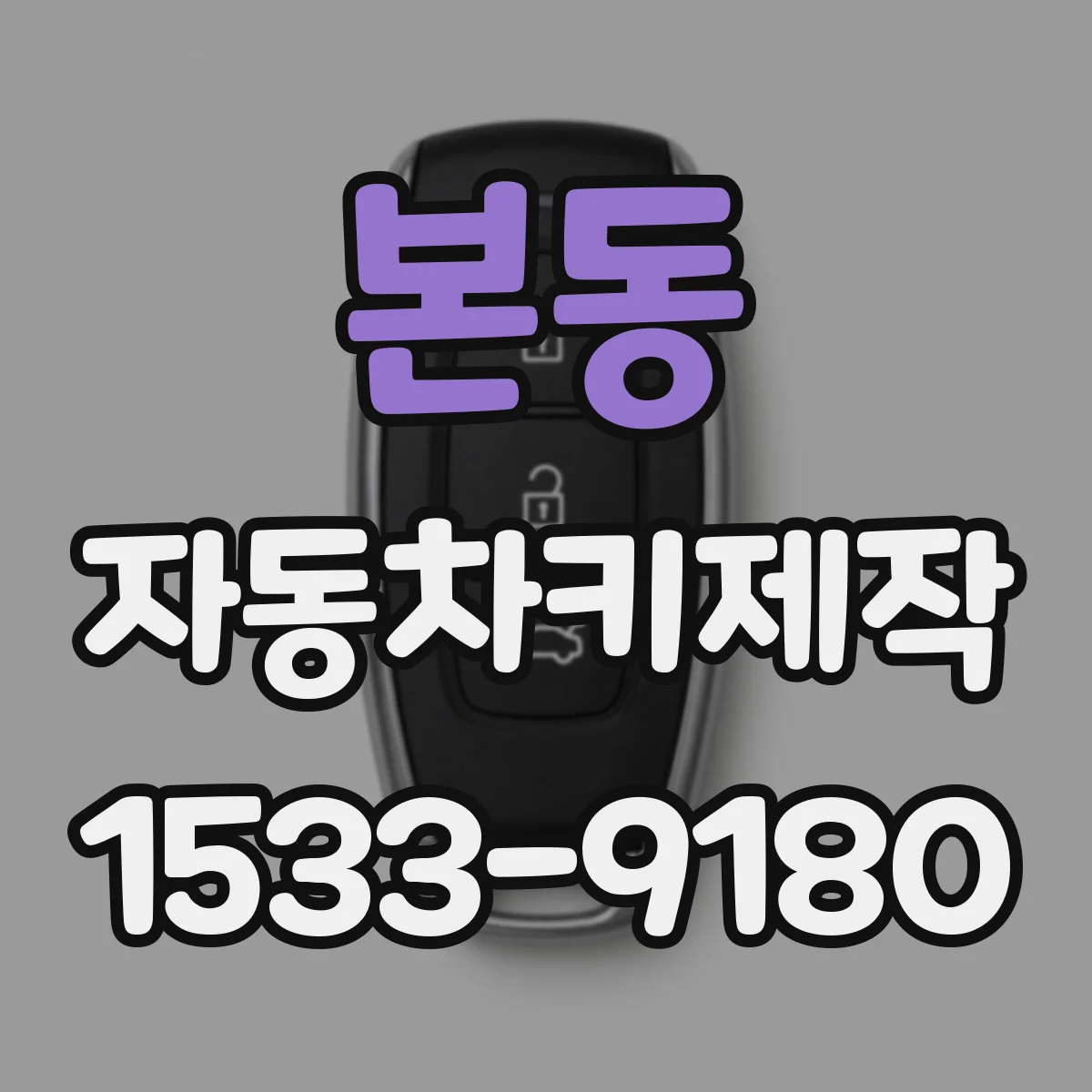 본동 자동차키제작