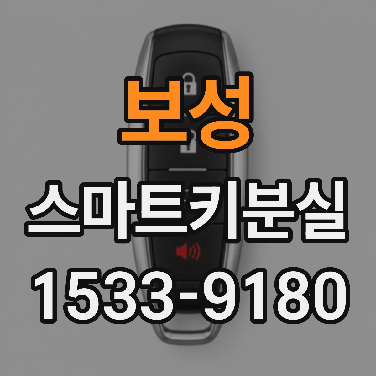 보성 스마트키분실