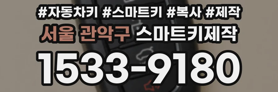 서울 관악구 스마트키제작