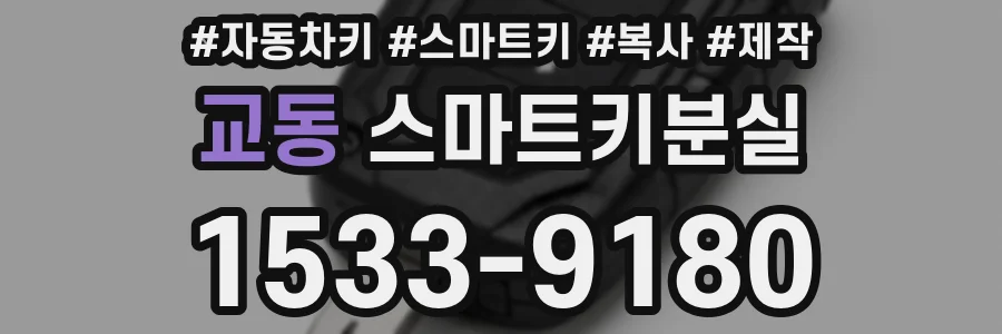교동 스마트키분실
