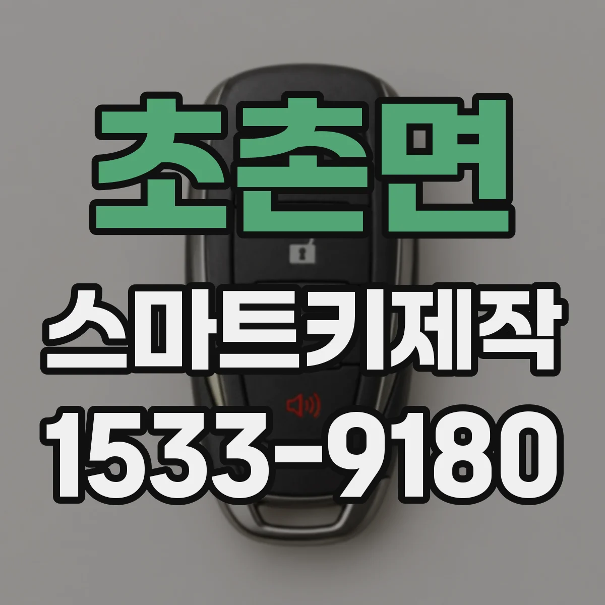 초촌면 스마트키제작