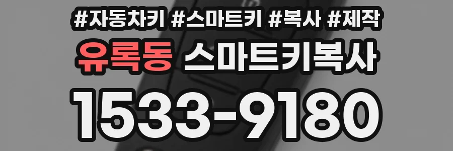 유록동 스마트키복사