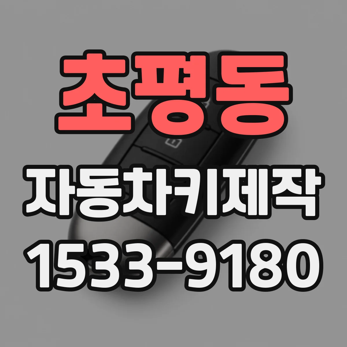 초평동 자동차키제작