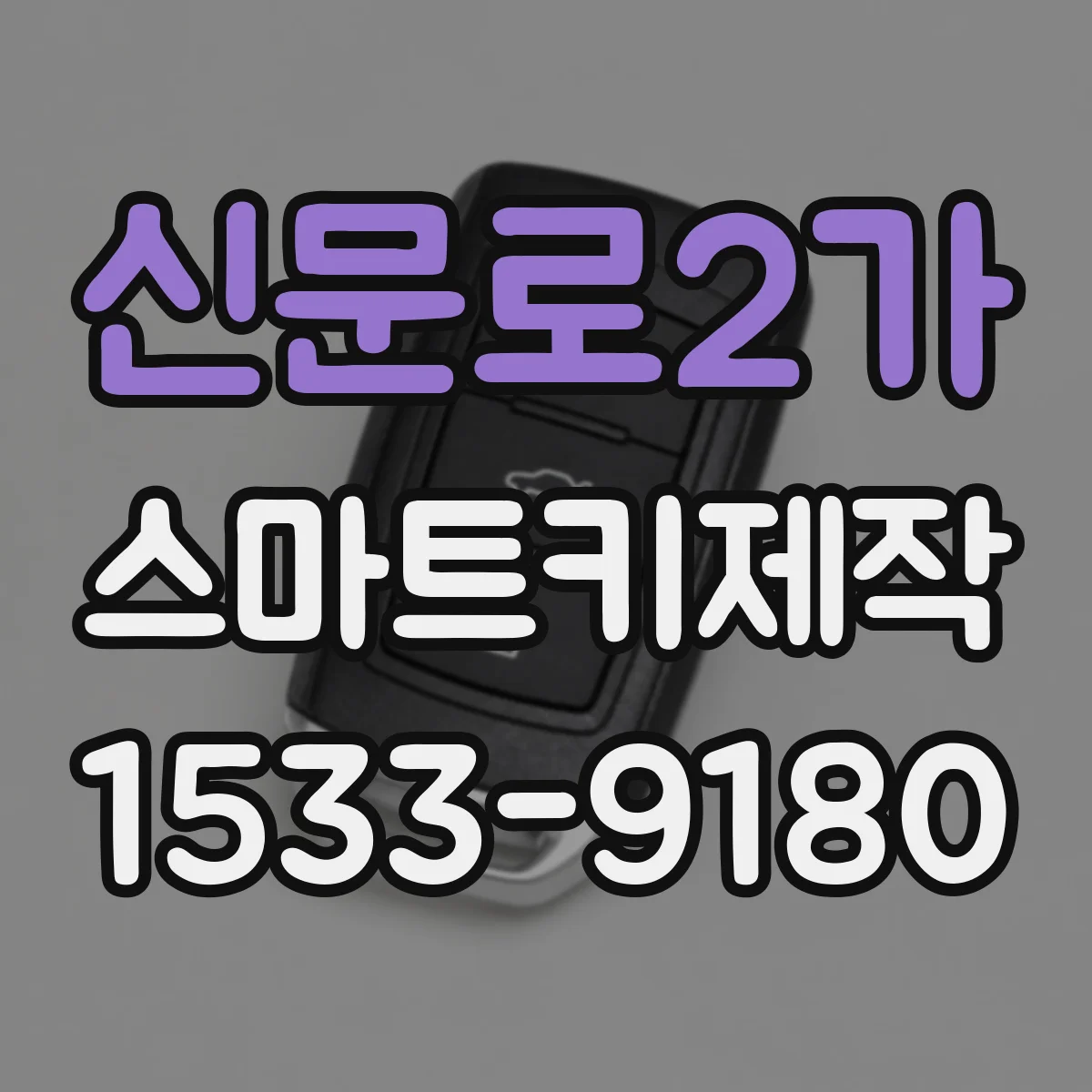 신문로2가 스마트키제작 스마트키 복제 전 준비물과 가능 범위 체크