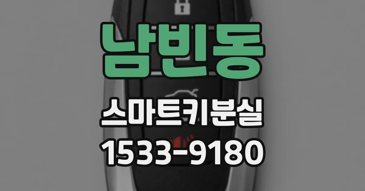 남빈동 스마트키분실