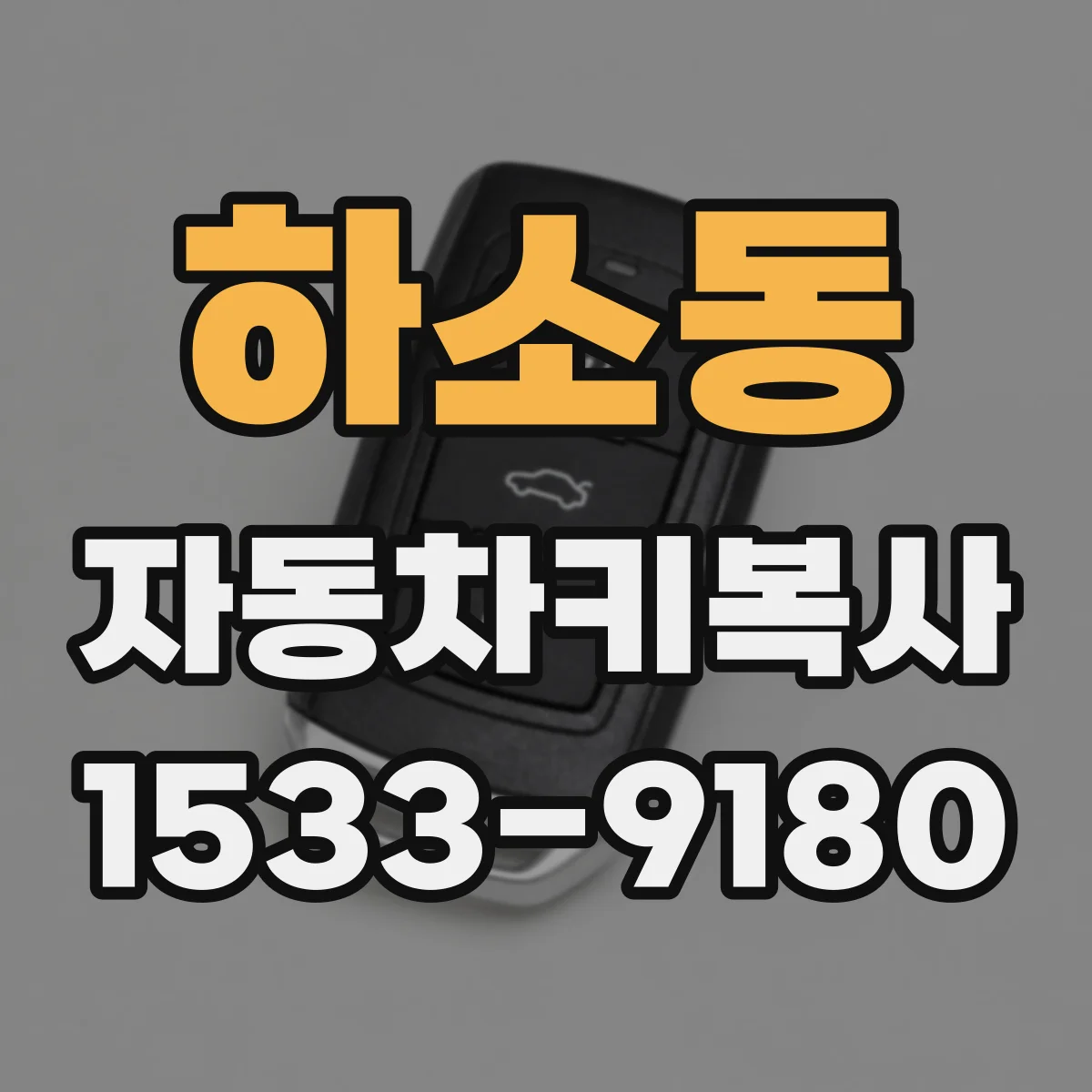 하소동 자동차키복사