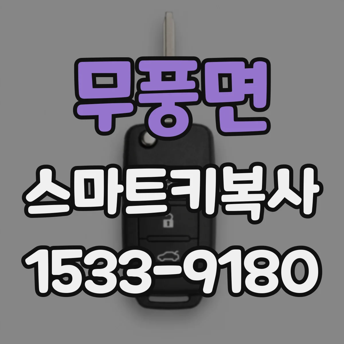 무풍면 스마트키복사