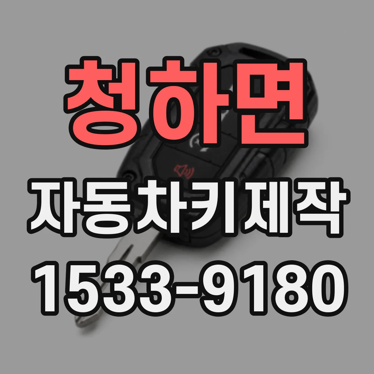 청하면 자동차키제작