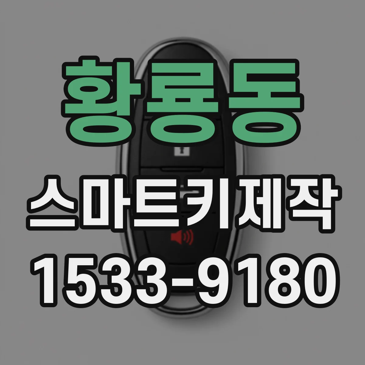 황룡동 스마트키제작