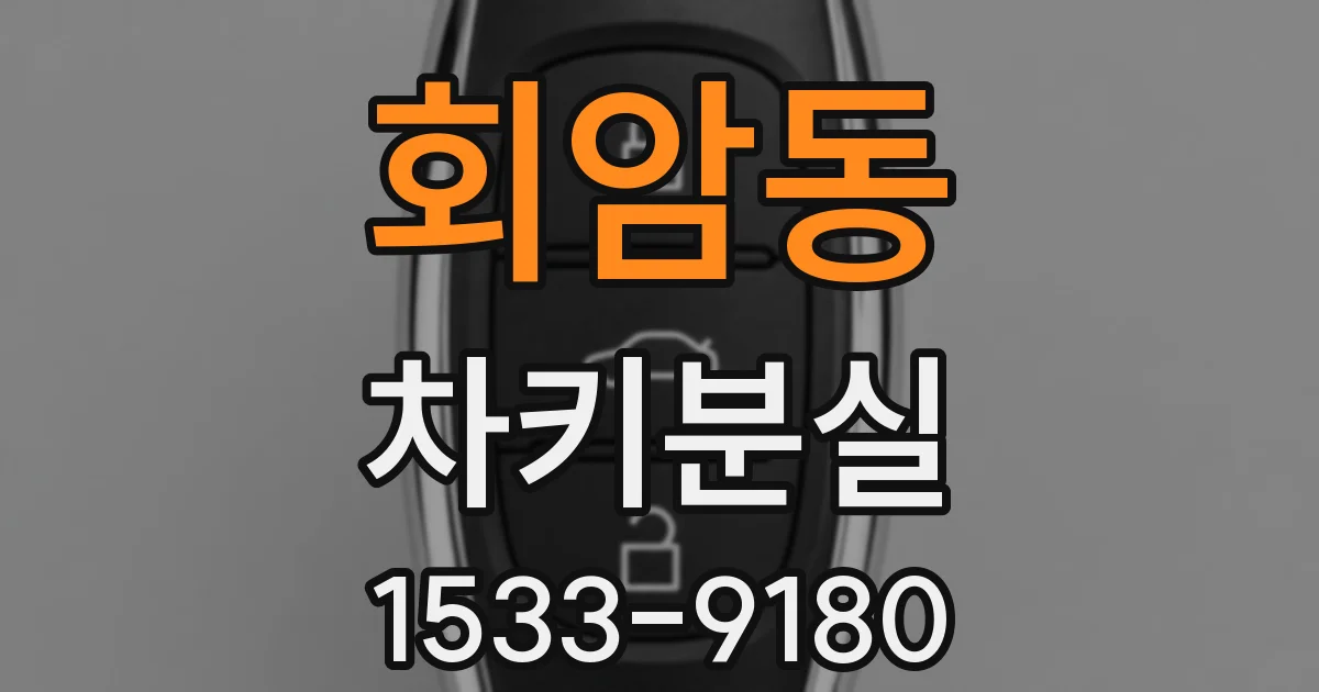 회암동 차키분실