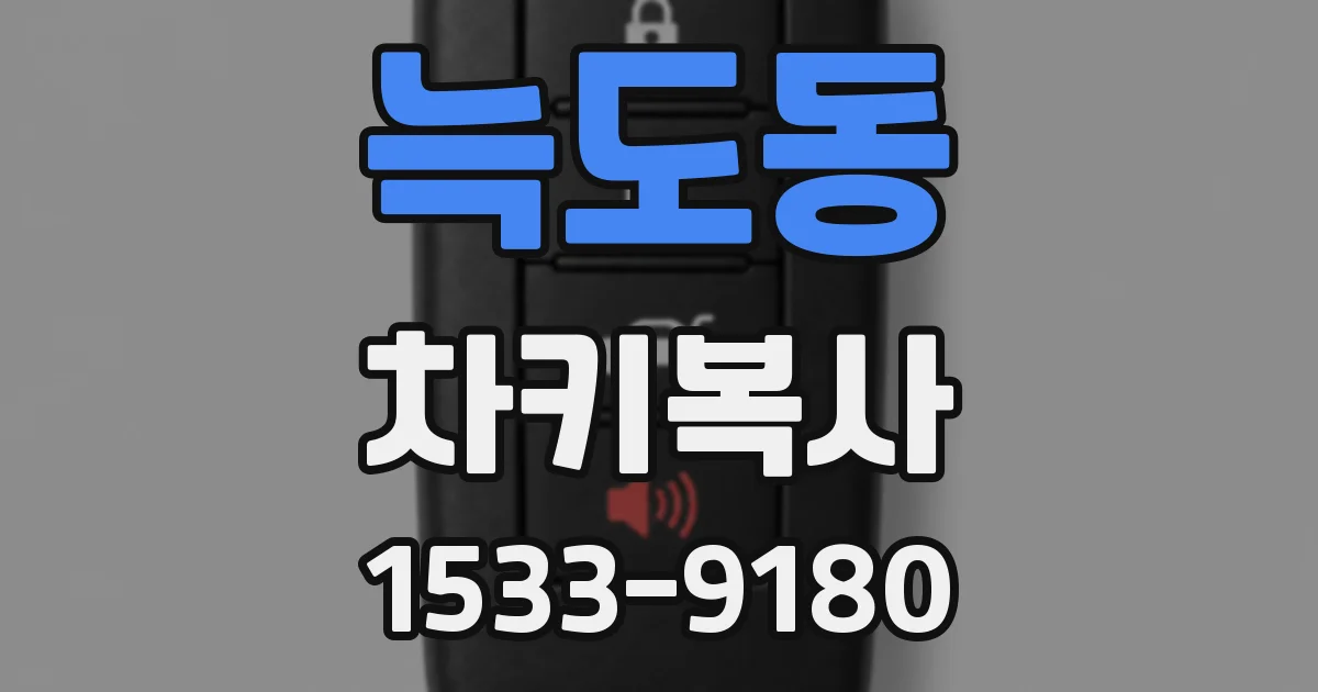 늑도동 차키복사