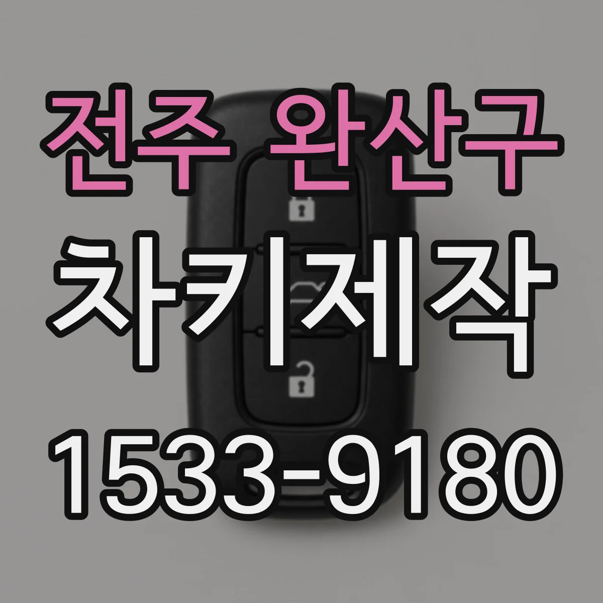 전주 완산구 차키제작