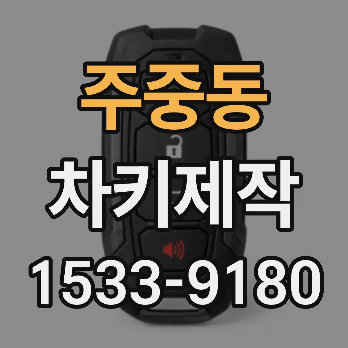 주중동 차키제작
