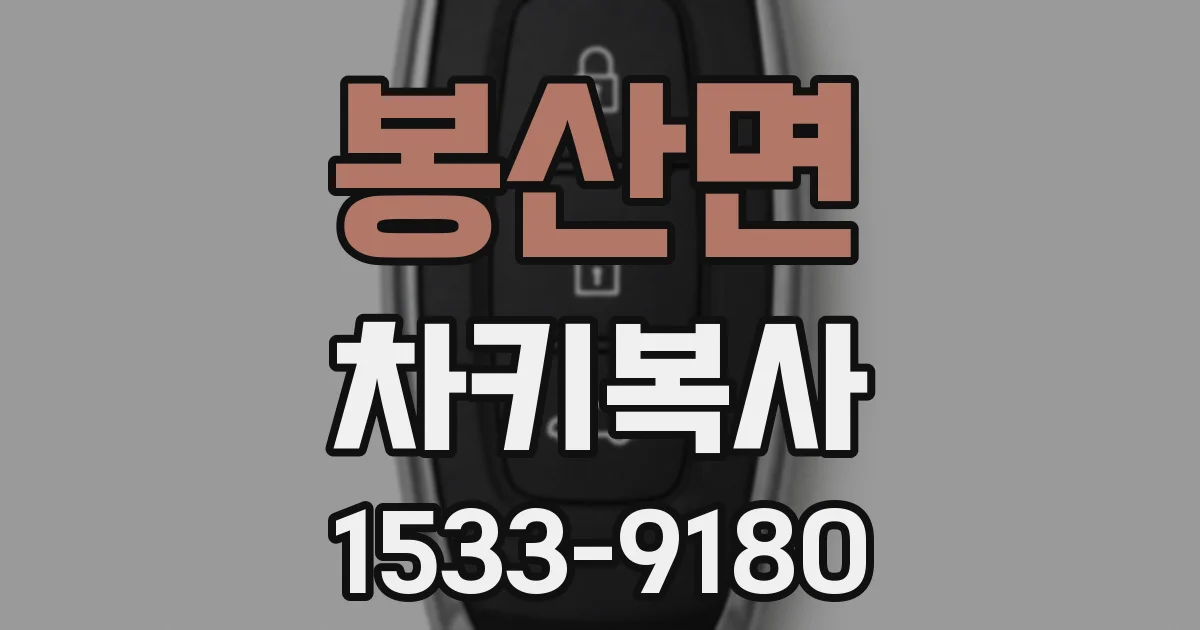봉산면 차키복사