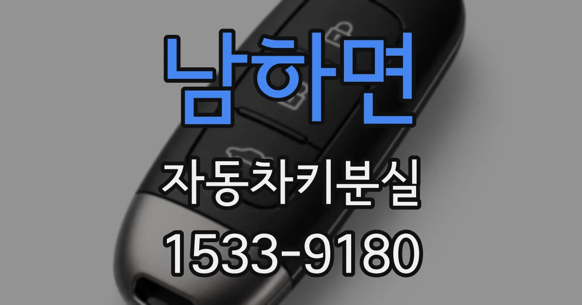 남하면 자동차키분실